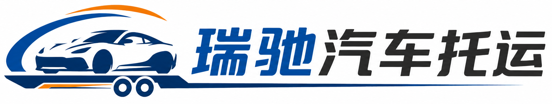 姜堰区瑞驰｜汽车托运_轿车托运_私家车异地运车_新能源车辆托运